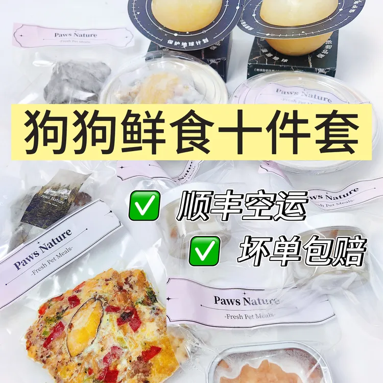狗狗鲜食10件套【顺丰空运包邮】