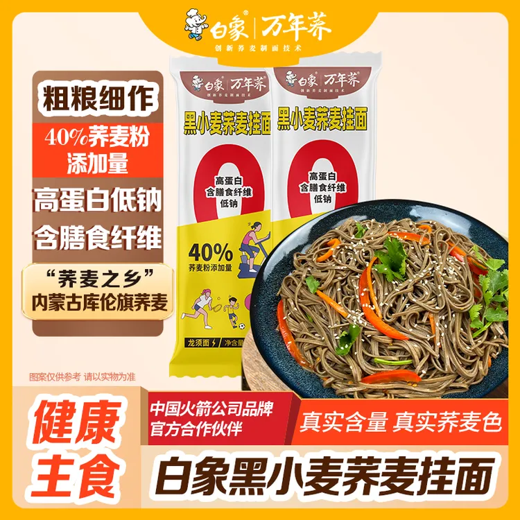 【主播推荐】白象低脂高蛋白黑小麦放心粗粮细作荞麦挂面200g*8包