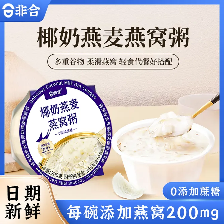 燕窝粥中秋国庆8盒整箱厚椰乳燕麦青稞银耳便携即食营养早餐代餐