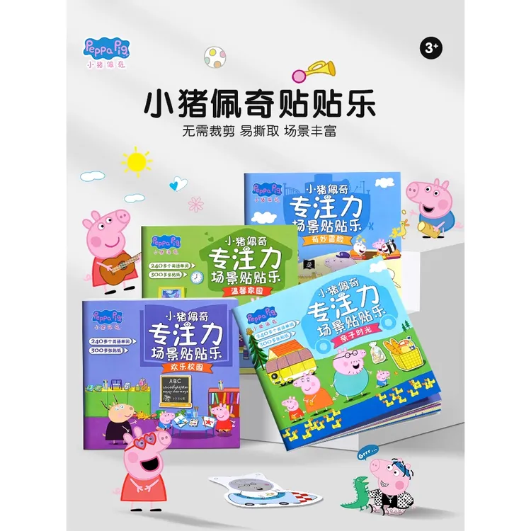 小猪佩奇贴纸书3到6岁儿童粘贴贴画男孩女孩益智卡通宝宝早教玩具