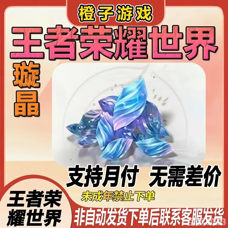 王者荣耀世界璇晶648/328/198/128/68/30档位道具未成年禁止下单