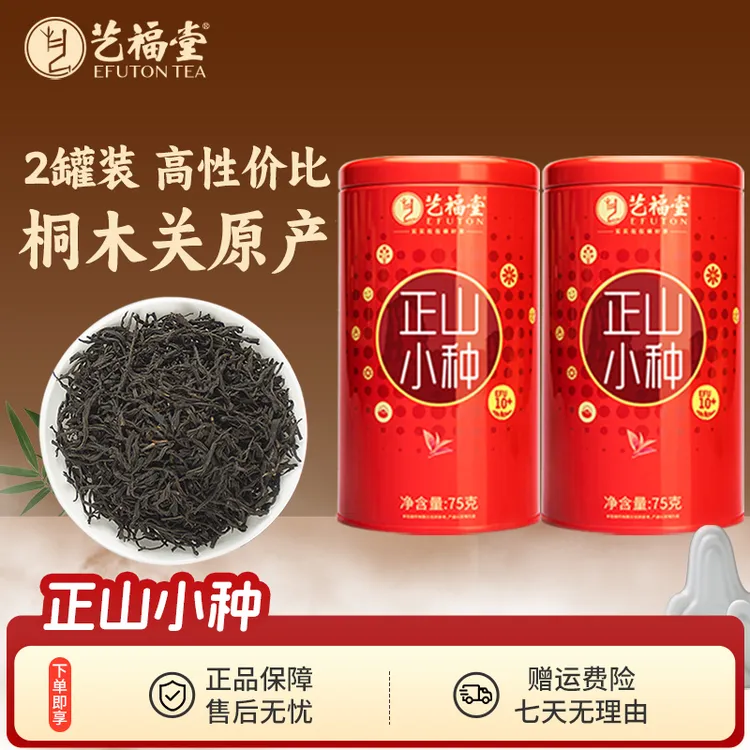 2罐装艺福堂特级正山小种75g武夷山好茶原产浓香红茶高山工艺甄选
