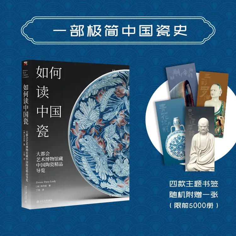 如何读中国瓷:大都会艺术博物馆藏中国陶瓷精品导览