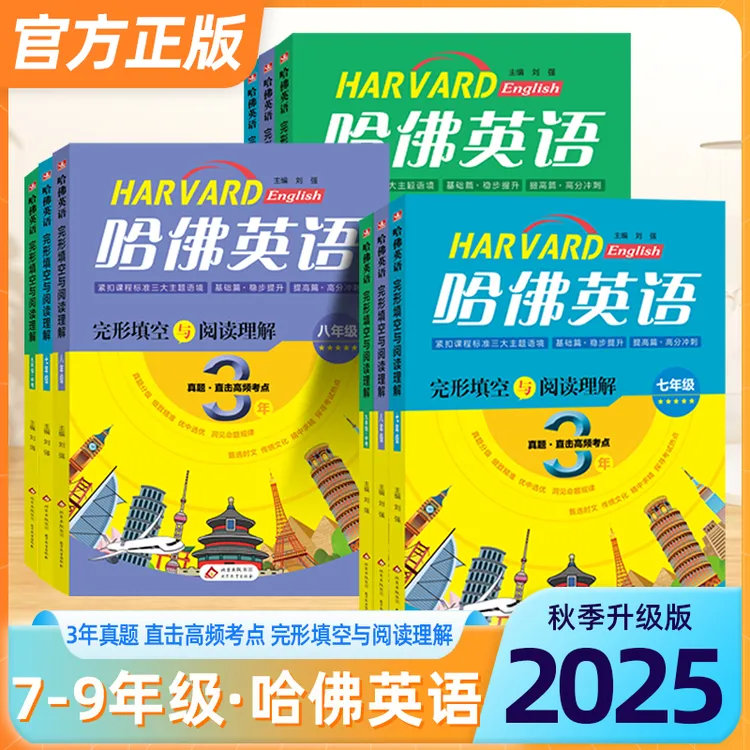 哈佛英语英语阅读提分技巧3年真题高频考点完形填空与阅读理解