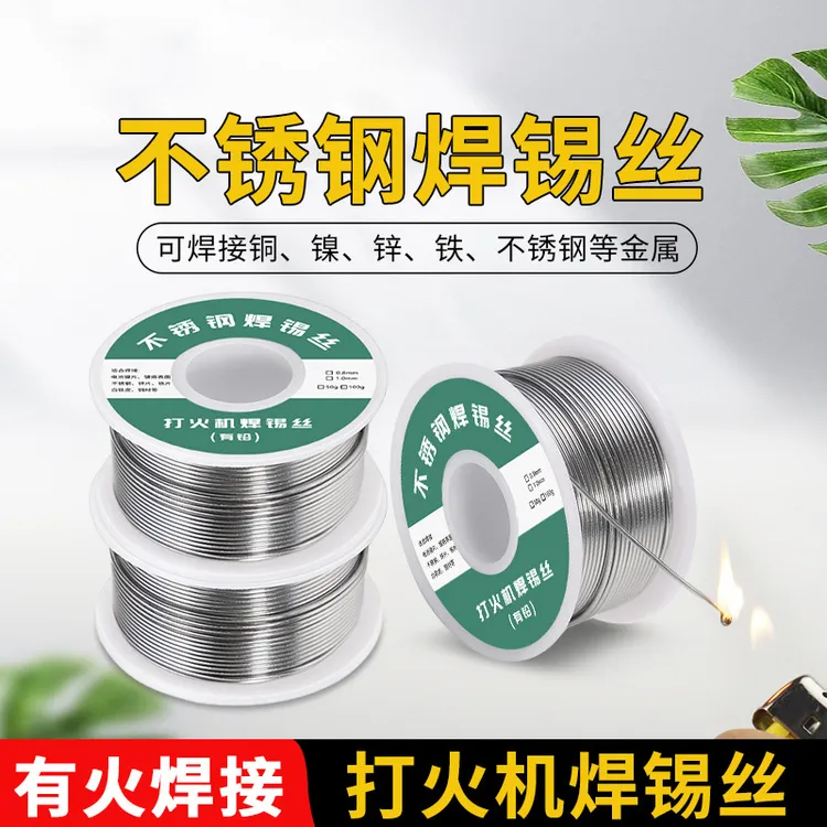 新型不锈钢焊锡丝打火机可用高纯度锡线电焊锡丝焊接焊丝