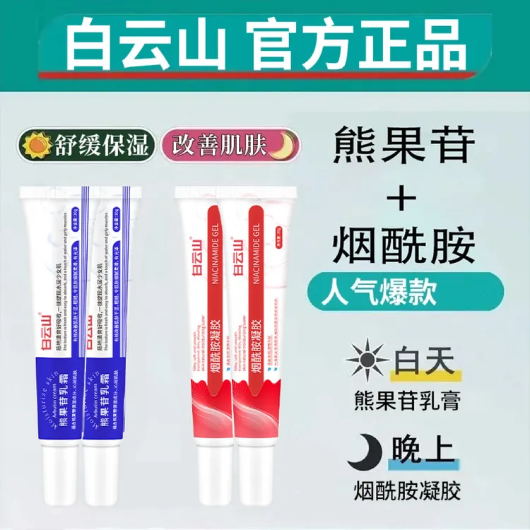 白云山烟酰胺凝胶补水保湿熊果苷乳霜膏黄黑专属面霜官方正品