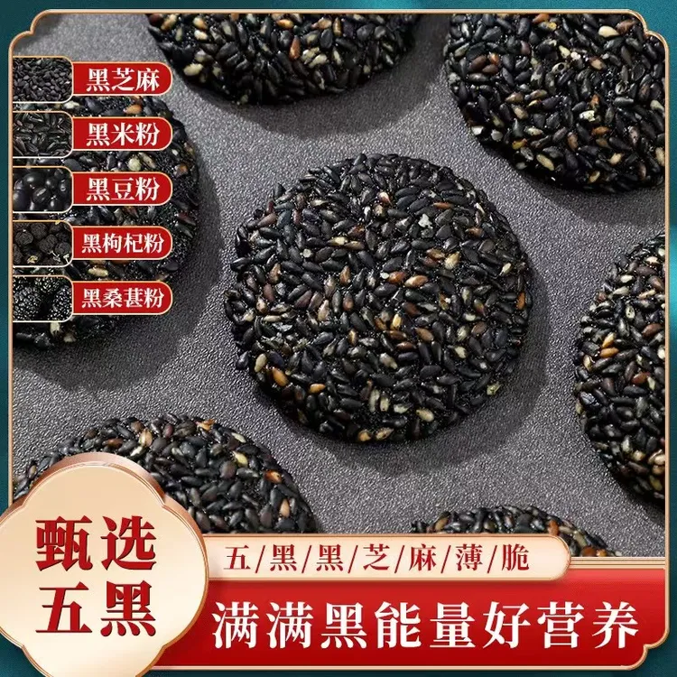 五黑芝麻薄脆坚果糕点酥脆清甜浓香小包装办公室美味休闲解馋零食