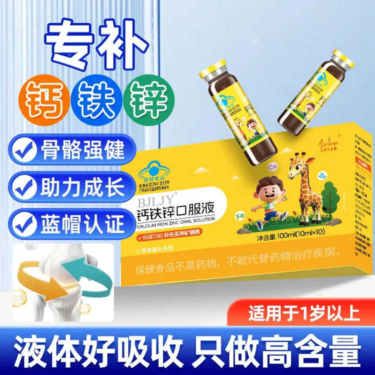 【一支补三样】钙铁锌口服液好吸收儿童成长多种有机营养补充剂