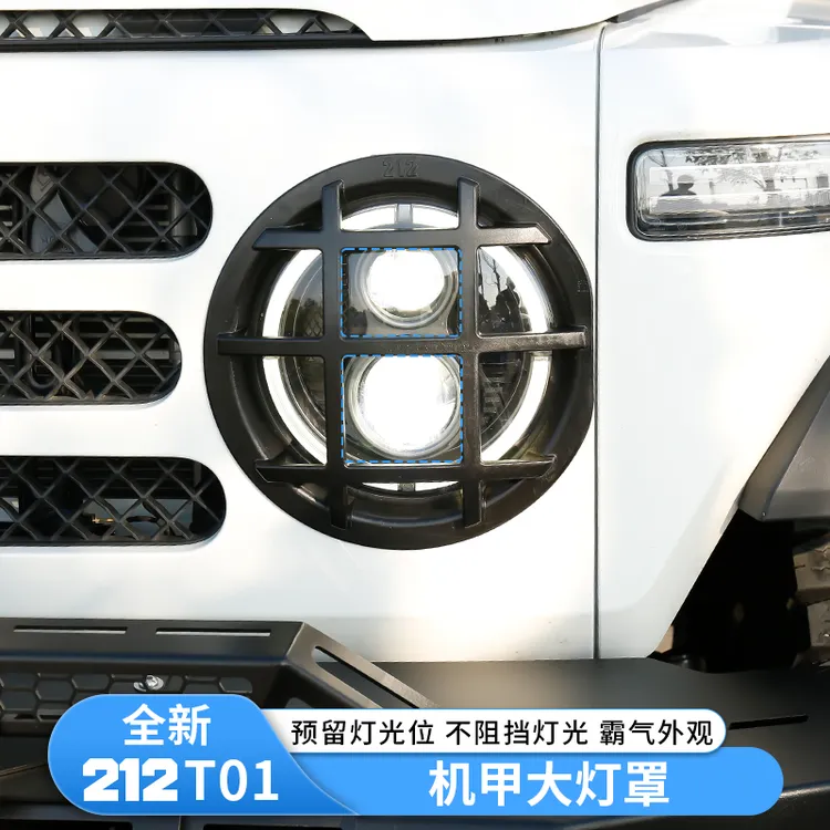新款212T01大灯罩机甲大灯框前大灯保护罩车身装饰北汽212改装件