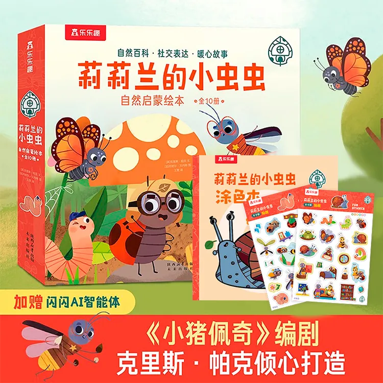 乐乐趣莉莉兰的小虫虫第一辑（10册）2-6岁儿童语言表达（赠涂色本）