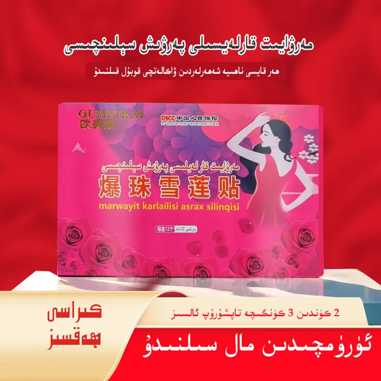 OUMEIKAI/欧美凯爆珠雪莲护理贴爆珠贴欧美凯OUMEIKAI爆珠雪莲贴