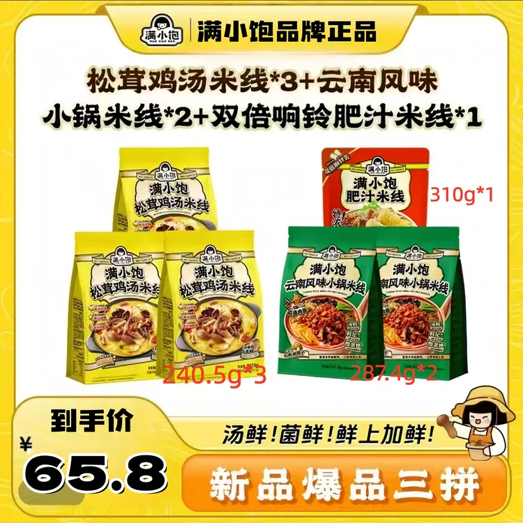 【秋冬新品三拼】满小饱松茸鸡汤米线3袋+小锅米线2袋+肥汁米线1袋