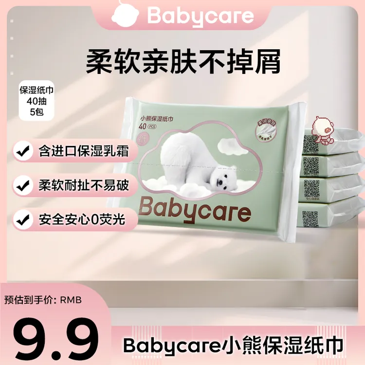 【官旗】babycare小熊云柔巾便携纸巾40抽5包保湿乳霜纸新生儿超柔