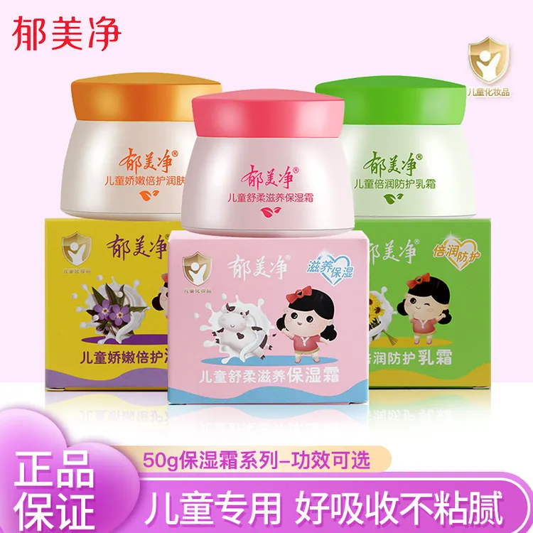 郁美净 儿童面霜瓶保湿霜50g经典鲜奶霜擦脸温和乳霜旅行装润肤乳