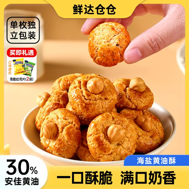 【鲜达仓仓】海盐黄油酥纯手工酥脆饼干椰奶味榛仁坚果糕点心蝴蝶酥