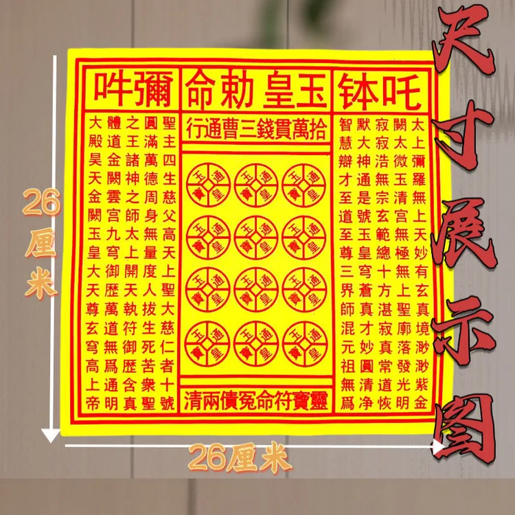 纯手工古法拓印玉皇纸100万贯玉皇通宝附表文拜拜祈福纸品
