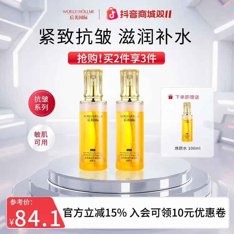 【双11特惠】后美国际焕颜水抗皱紧致水保湿补水滋润肌肤精华液护肤