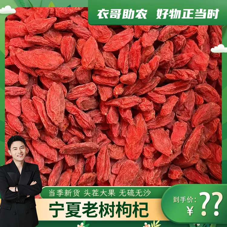 【衣哥代卖】正宗宁夏大果红枸杞 免洗营养泡水高品质 坏损包退