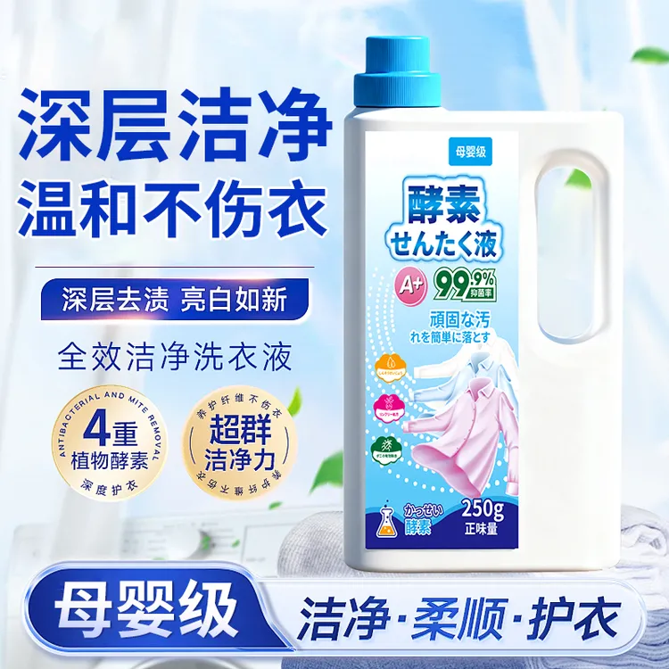 [到手2瓶]酵素母婴级洗衣液除菌去渍无残留