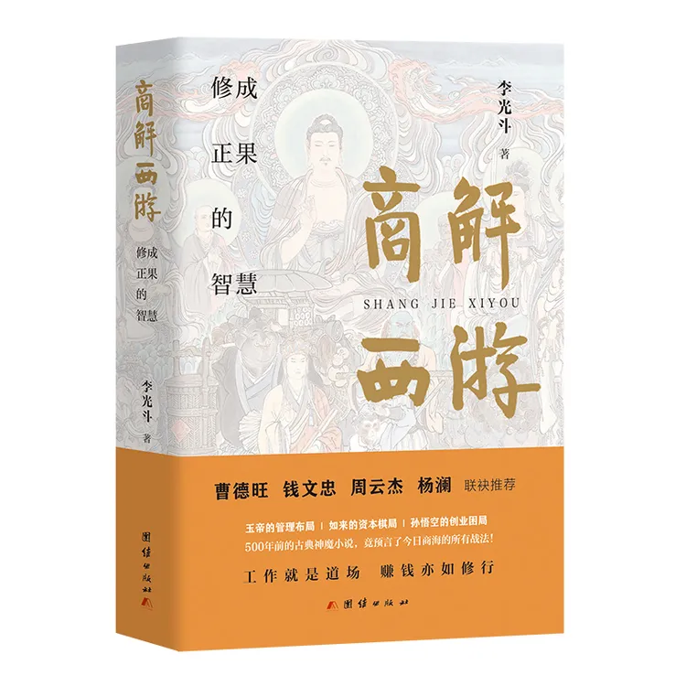 商解西游：东方圣经修成正果的智慧李光斗2025官宣新书女友