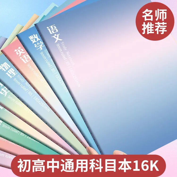 16K科目本高中生中学生专用语文数学英语科目笔记本作业本高颜值