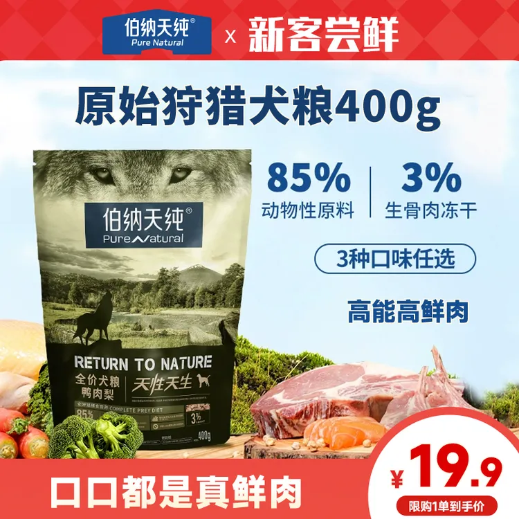 【品牌试吃】伯纳天纯原始狩猎狗粮鸭肉梨全价成犬幼犬通用400g