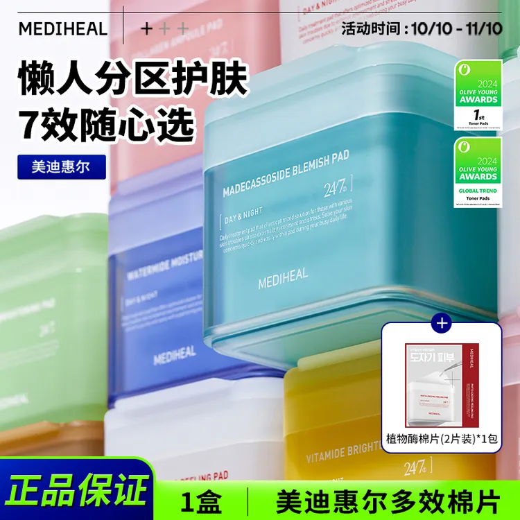 【官方自营】美迪惠尔7款棉片单盒赠植物酶棉片体验装BT
