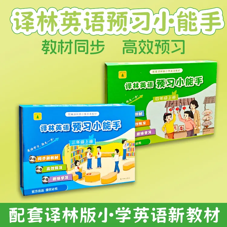 [顺丰发货]译林版小学英语三四年级预习小能手礼盒装新教材同步