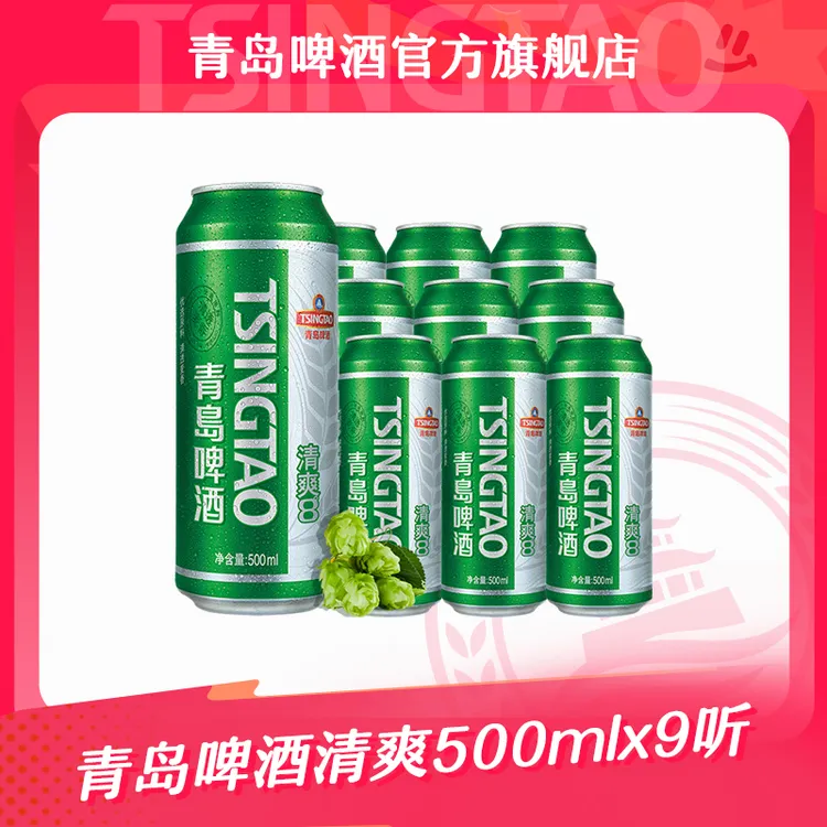 【官方正品】青岛啤酒清爽500ml*9听 大罐装 人气款 口感爽劲