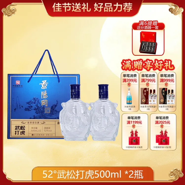 景阳冈武松打虎礼盒52度白酒正规酒厂口粮酒浓香型500ml*2