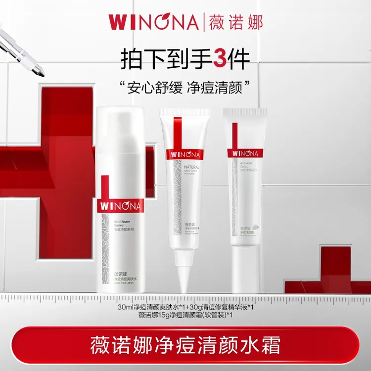【活动特惠】薇诺娜净痘清颜水霜精华套组  DB TZ310