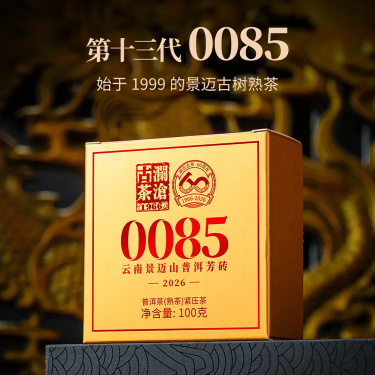 澜沧古茶【不参与满赠，首发！】60周年第13代0085砖景迈古树熟100g