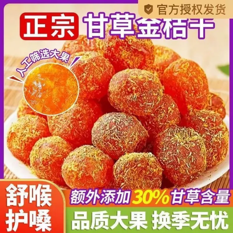 【助农补贴11,9到手一斤】正宗冰糖甘草金桔九制冰糖金桔果脯零食