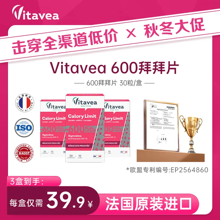 【双11活动购】法国进口Vitavea600拜拜片植物萃取膳食法国专利持有