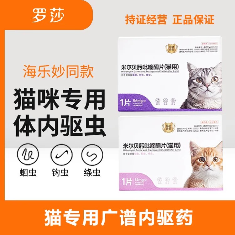 猫咪米尔贝肟体内驱虫药绦虫蛔虫耳螨同海乐妙怀孕哺乳成幼猫内驱