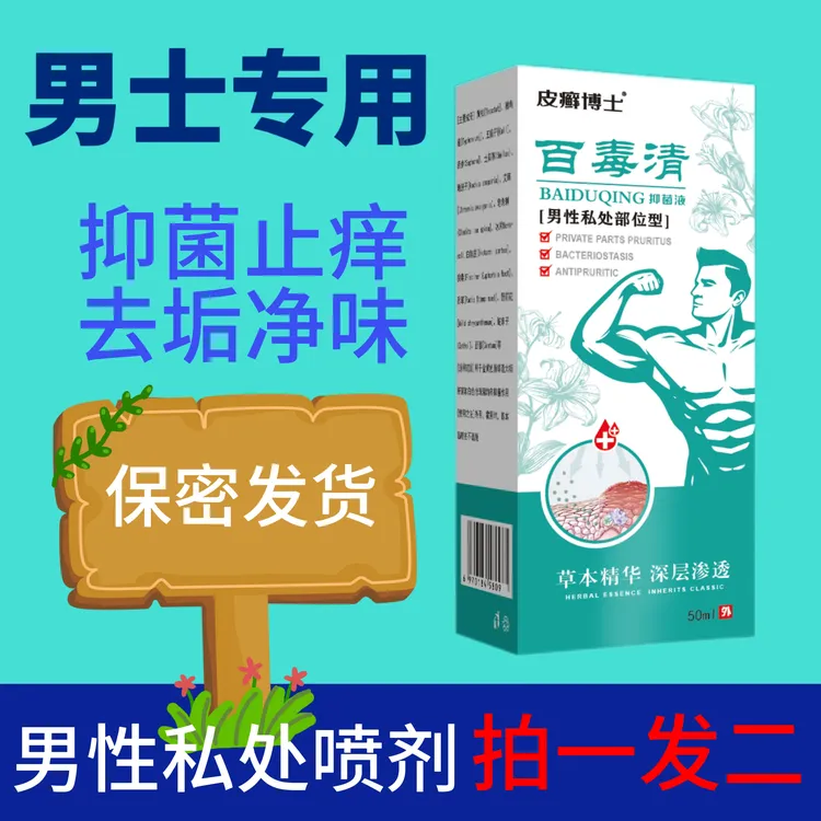 男士私处抑菌止痒私密除垢去异味正品一喷干爽