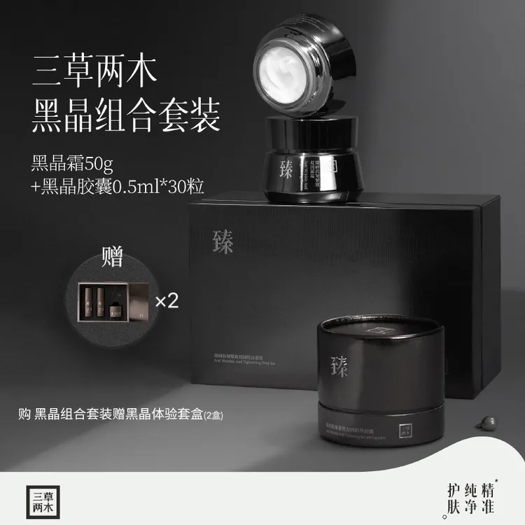 三草两木臻研抗皱紧致双因组合套装（黑晶霜+紧致套装胶囊）保湿