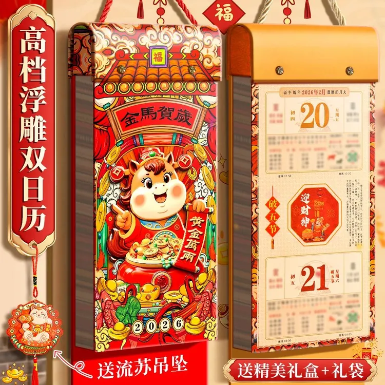 2026年新款家用特大号挂历日历马年新款手撕客厅正宗老黄历