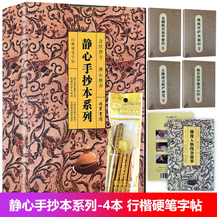 静心手抄本系列（全4册）礼盒装金刚般若波罗蜜经 大佛顶首楞严神咒