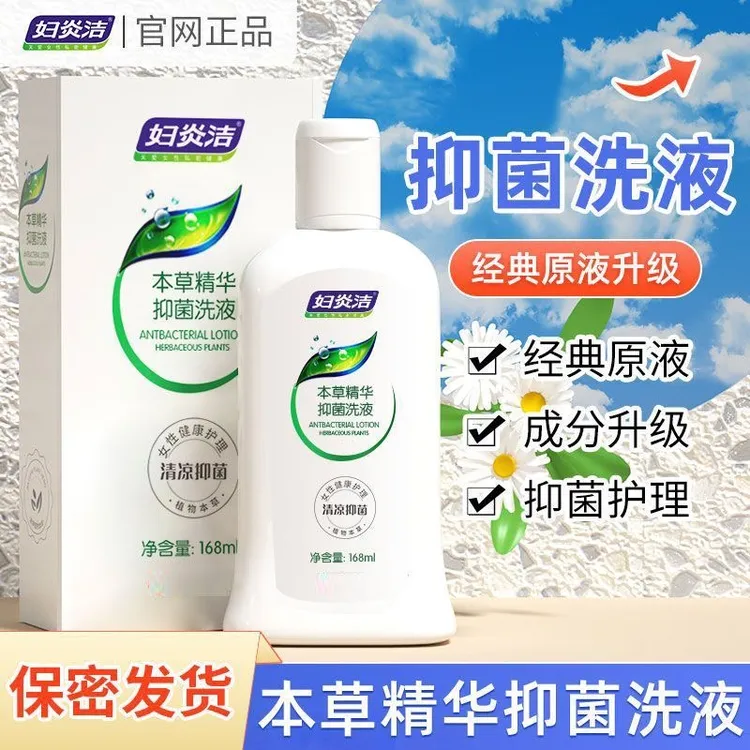 妇炎洁官方 私处洗护液168ml 本草精华抑菌洗液止痒抑菌女性清洁