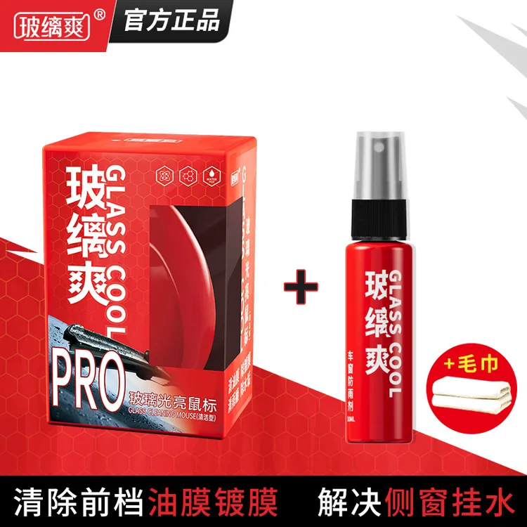 【直播专享拍1发3】玻缡爽光亮鼠标油膜去除剂除油膜镀膜侧窗防雨剂