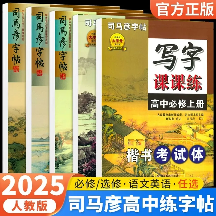 司马彦字帖高中语文英语必修上册下册同步写字课课练楷书考试