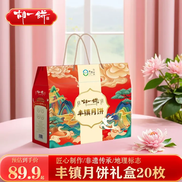 胡一饼【精美礼盒】丰镇月饼礼盒20枚装中秋送礼五仁月饼内蒙古特产