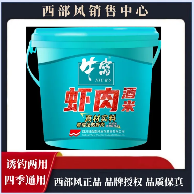西部风牛窝虾肉酒米钓鱼打窝酒米窝料