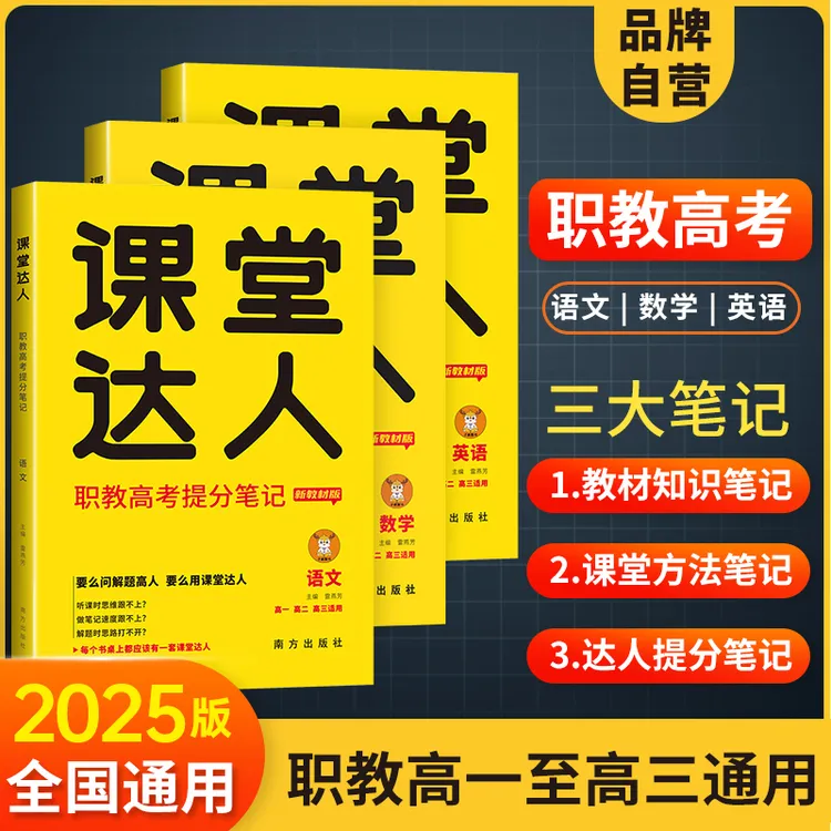 子鹿职教高考课堂达人提分笔记语数英中职生高考对口升学全国通用