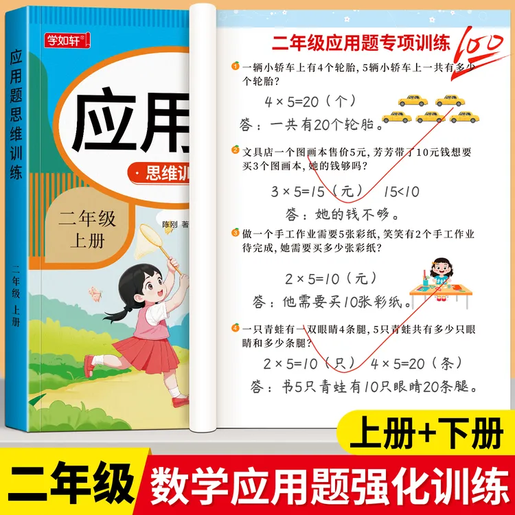【泰开心】二年级上下册应用题专项数学思维训练人教版数学强化训练