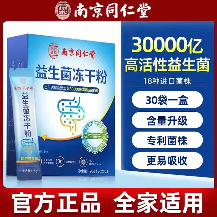 南京同仁堂3万亿益生菌冻干粉儿童孕妇成人肠胃肠道益生元