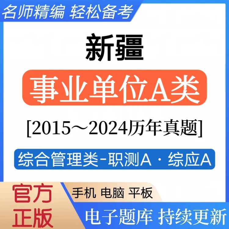 25新疆事业单位A类考试题库复习资料历年真题综合管理类职测综应
