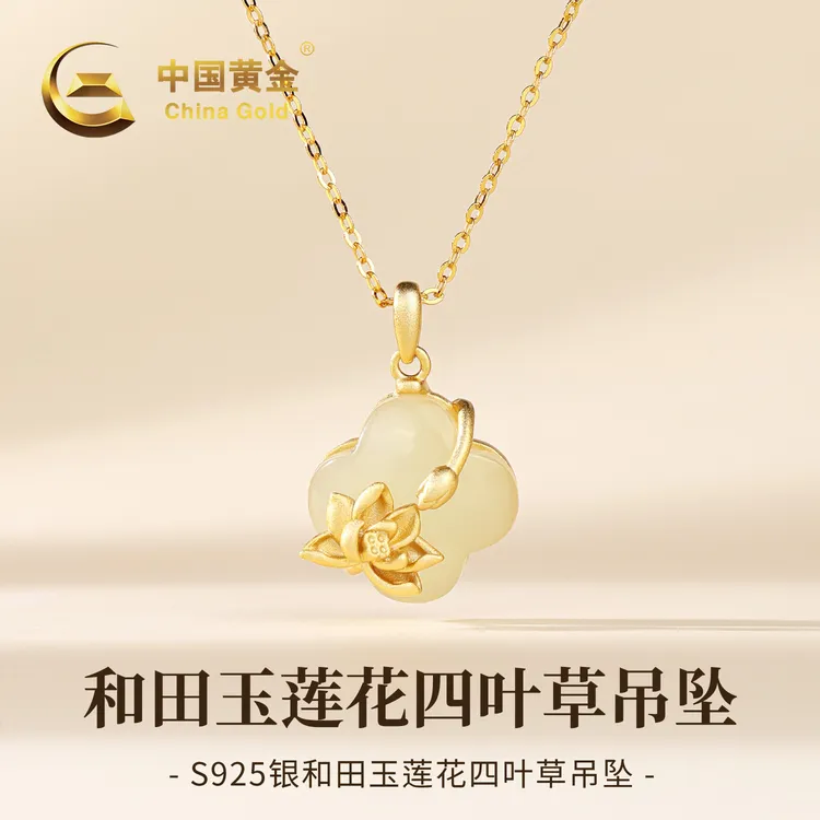 【中国黄金】S925银和田玉莲花四叶草玉吊坠轻奢小众生日送女友WD商品图