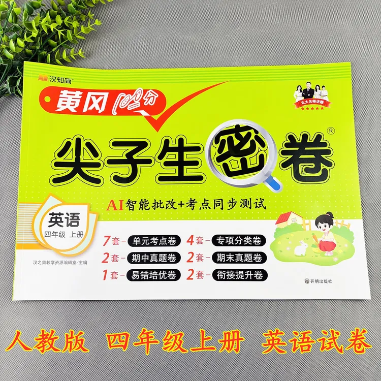 四年级上册英语试卷人教版英语复习资料pep版英语练习题